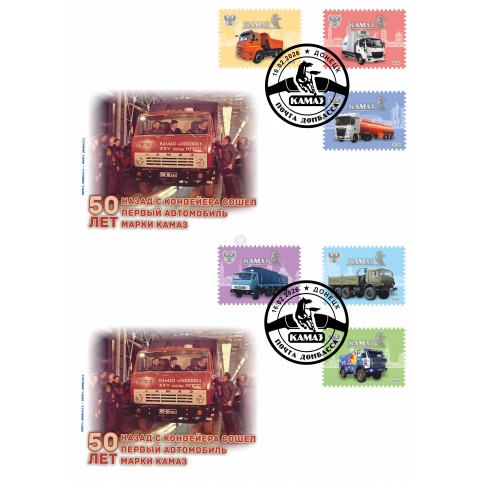 Набор конвертов с сувенирным штемпелем «50 лет первому грузовику КамАЗ» 